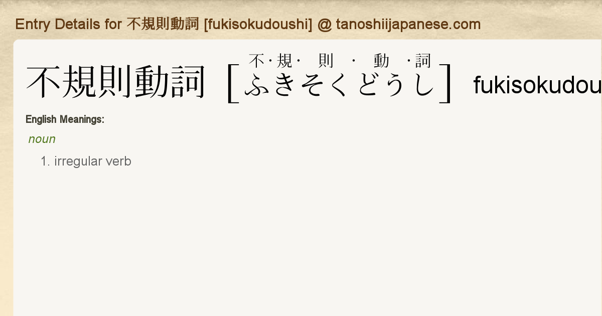 Entry Details For 不規則動詞 Fukisokudoushi Tanoshii Japanese Entry Details For 不規則動詞 Fukisokudoushi Tanoshii Japanese
