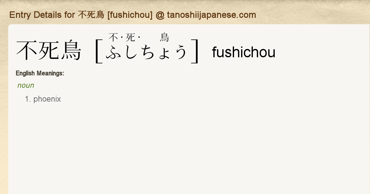 Entry Details for 不死鳥 [fushichou] Tanoshii Japanese