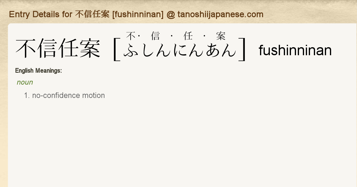 Entry Details For 不信任案 Fushinninan Tanoshii Japanese Entry Details For 不信任案 Fushinninan Tanoshii Japanese