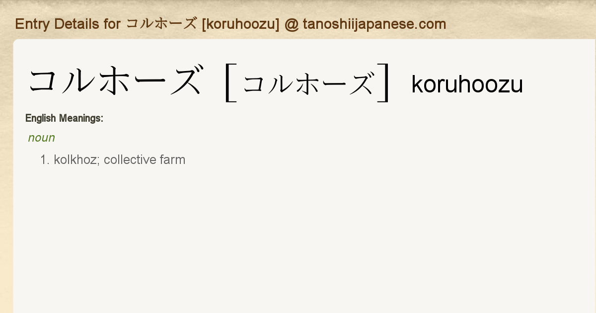 Entry Details For コルホーズ Koruhoozu Tanoshii Japanese Entry Details For コルホーズ Koruhoozu Tanoshii Japanese