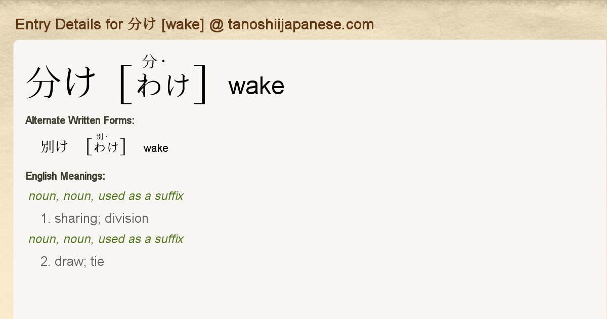 Entry Details for 分け [wake] Tanoshii Japanese