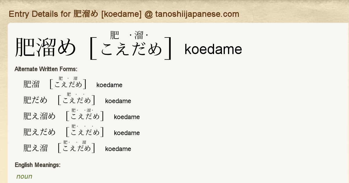 Entry Details For 肥溜め Koedame Tanoshii Japanese