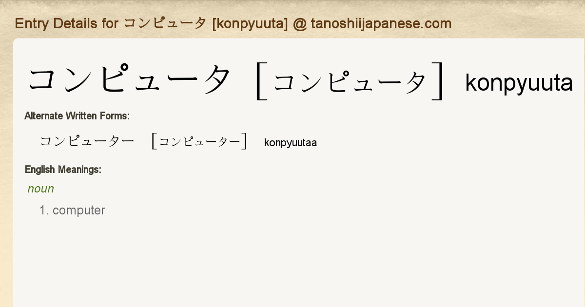 Entry Details for コンピュータ [konpyuuta] - Tanoshii Japanese