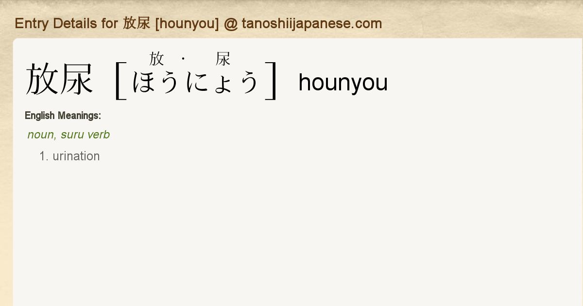 Entry Details for 放尿 [hounyou] - Tanoshii Japanese kanji stroke order diagrams 
