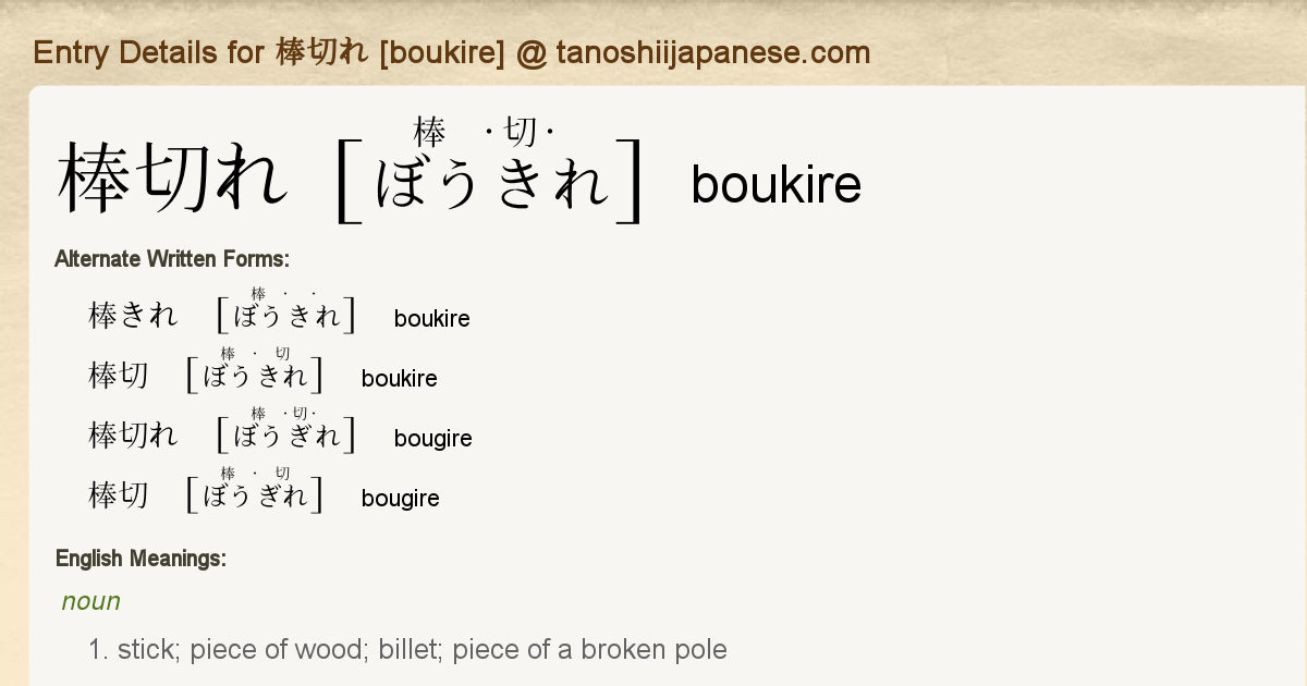Entry Details For 棒切れ Boukire Tanoshii Japanese Entry Details For 棒切れ Boukire Tanoshii Japanese