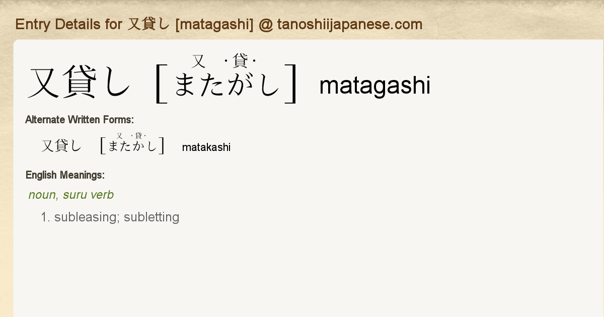 Entry Details for 又貸し [matagashi] - Tanoshii Japanese