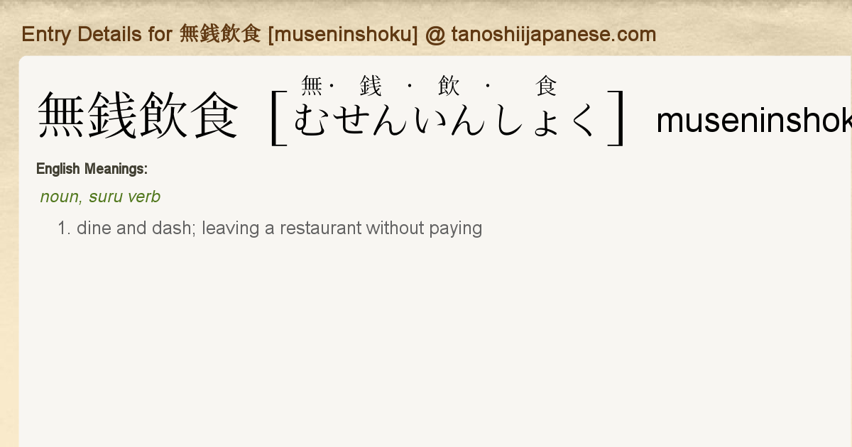 Entry Details For 無銭飲食 Museninshoku Tanoshii Japanese Entry Details For 無銭飲食 Museninshoku Tanoshii Japanese