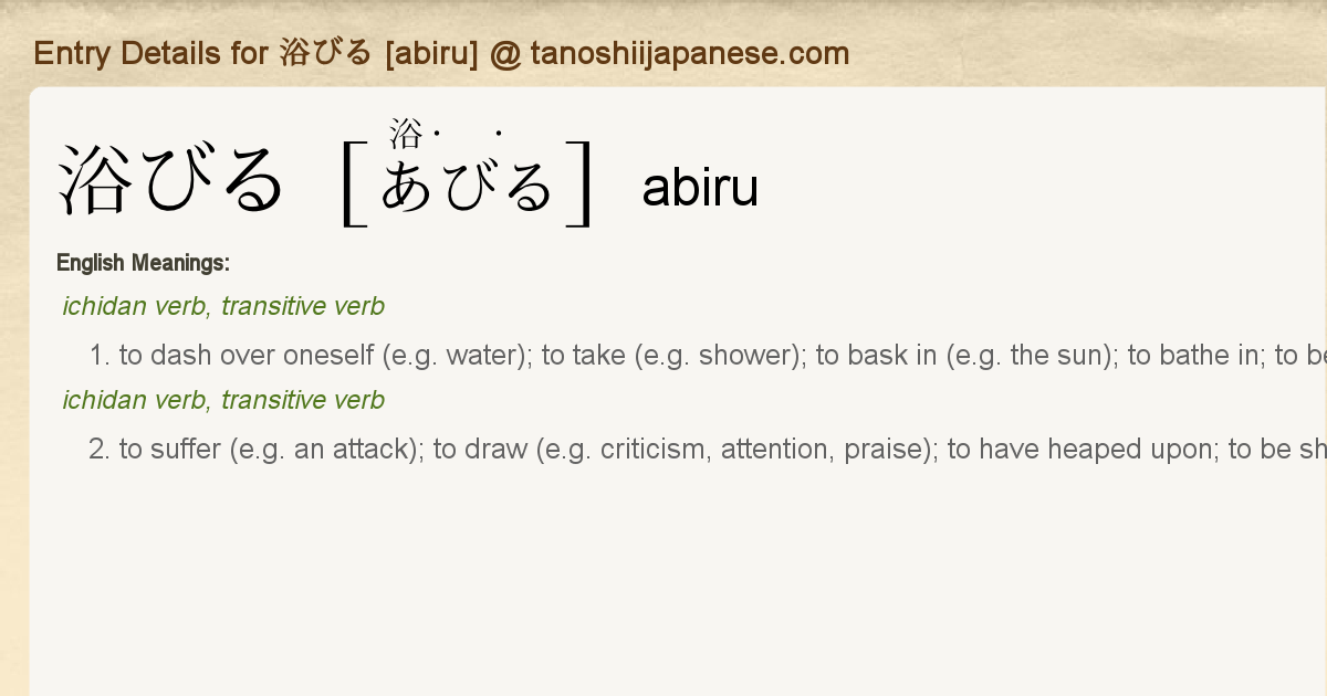 Entry Details for 浴びる [abiru] Tanoshii Japanese