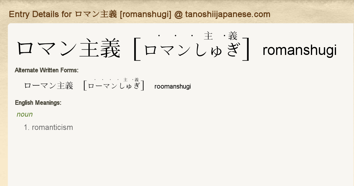 Entry Details For ロマン主義 Romanshugi Tanoshii Japanese