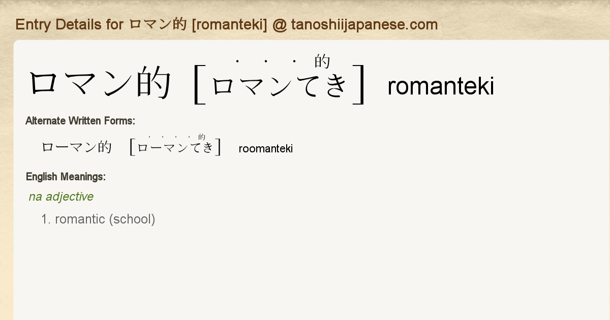 Entry Details For ロマン的 Romanteki Tanoshii Japanese