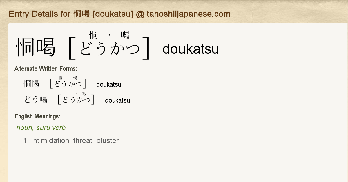 Entry Details For 恫喝 Doukatsu Tanoshii Japanese Entry Details For 恫喝 Doukatsu Tanoshii Japanese