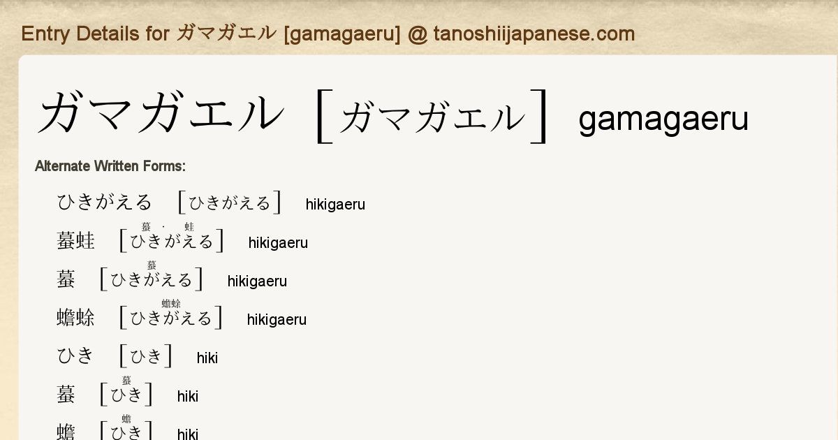 Entry Details For ガマガエル Gamagaeru Tanoshii Japanese Entry Details For ガマガエル Gamagaeru Tanoshii Japanese