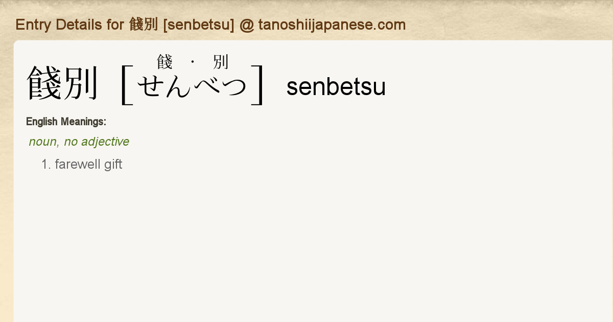 Entry Details For 餞別 Senbetsu Tanoshii Japanese