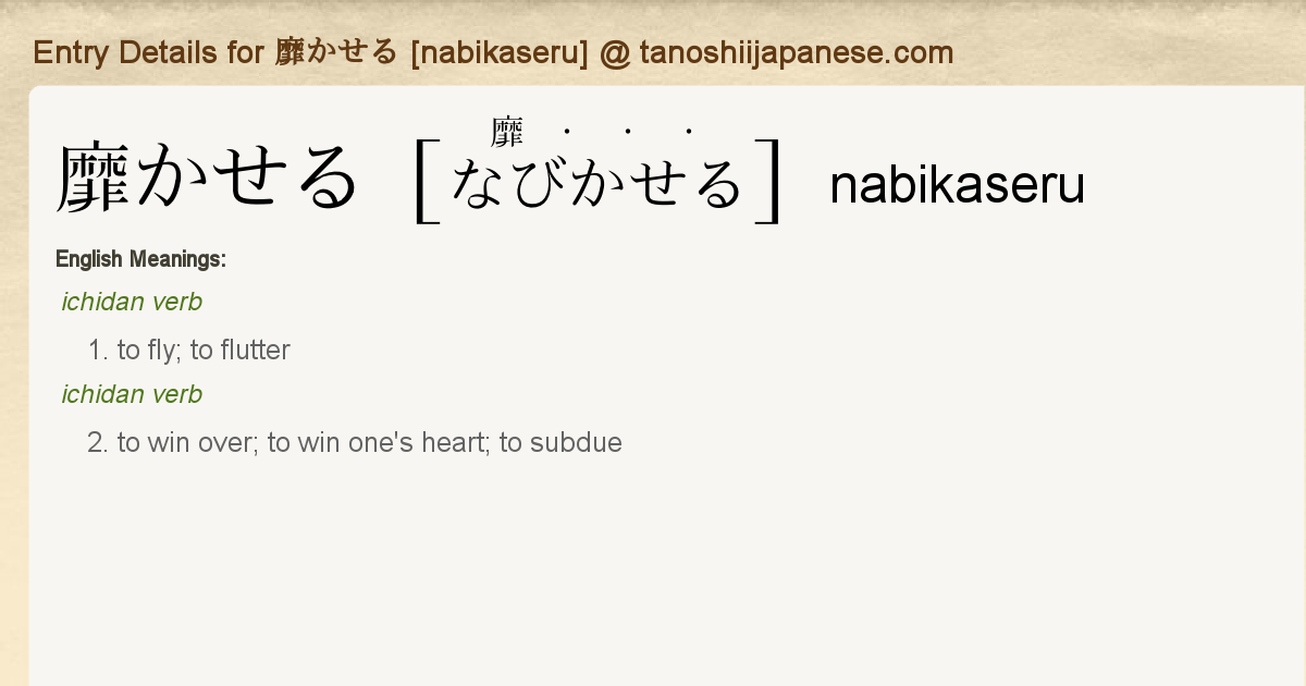 Entry Details For 靡かせる Nabikaseru Tanoshii Japanese