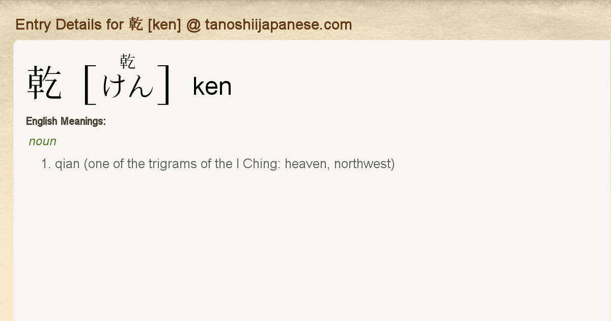 Entry Details for 乾 [ken] Tanoshii Japanese