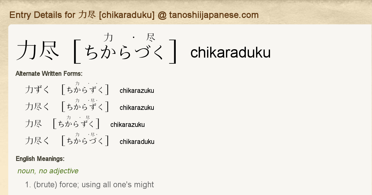 Entry Details for 力尽 [chikaraduku] - Tanoshii Japanese