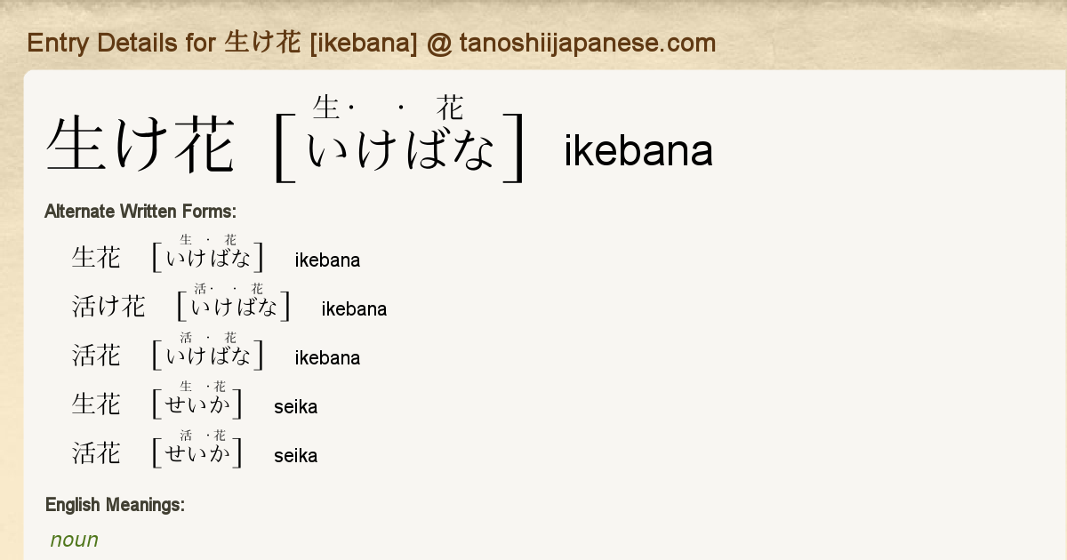 Entry Details for 生け花 [ikebana] Tanoshii Japanese