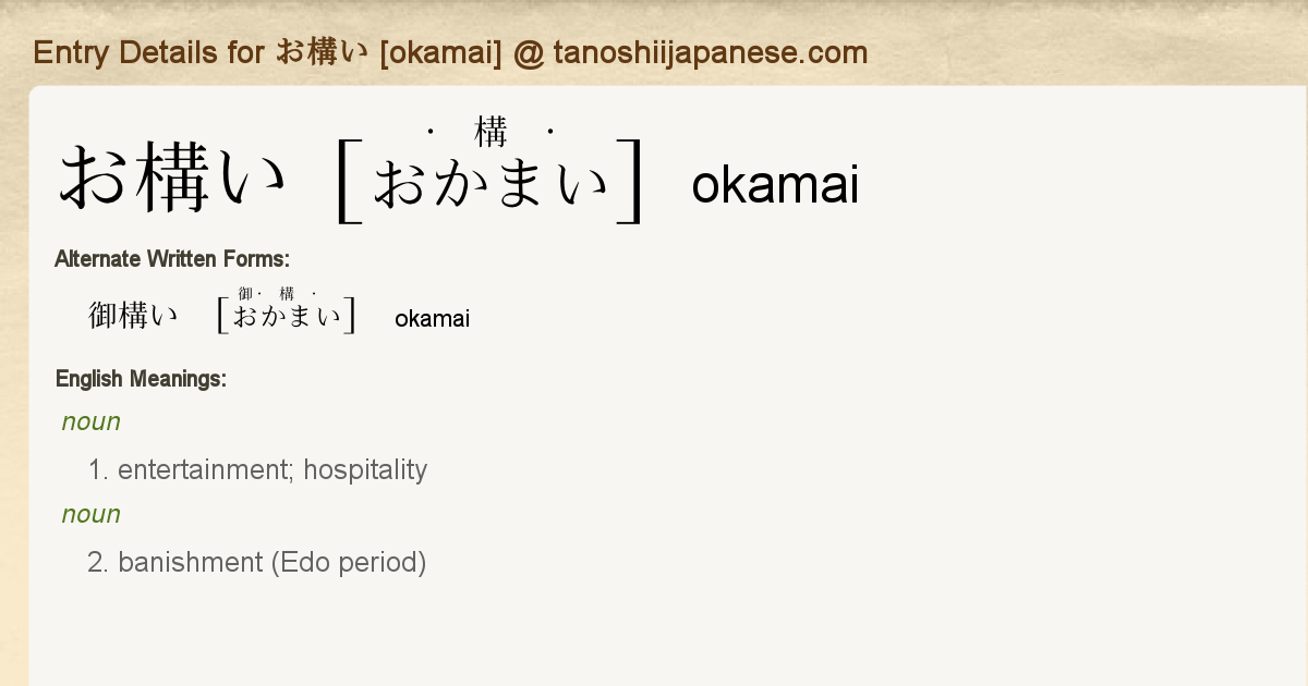 Entry Details For お構い Okamai Tanoshii Japanese Entry Details For お構い Okamai Tanoshii Japanese