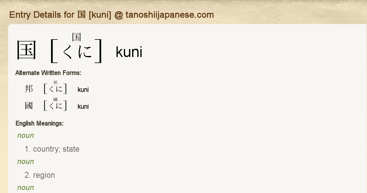 Entry Details for 国 [kuni] Tanoshii Japanese