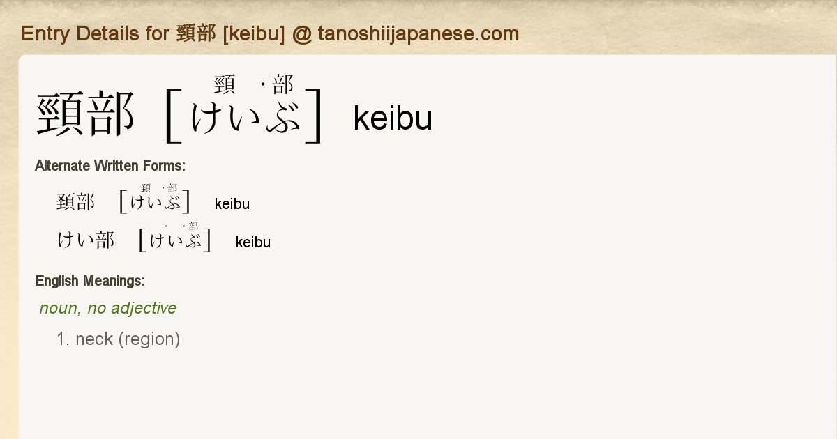 Entry Details for 頸部 [keibu] - Tanoshii Japanese
