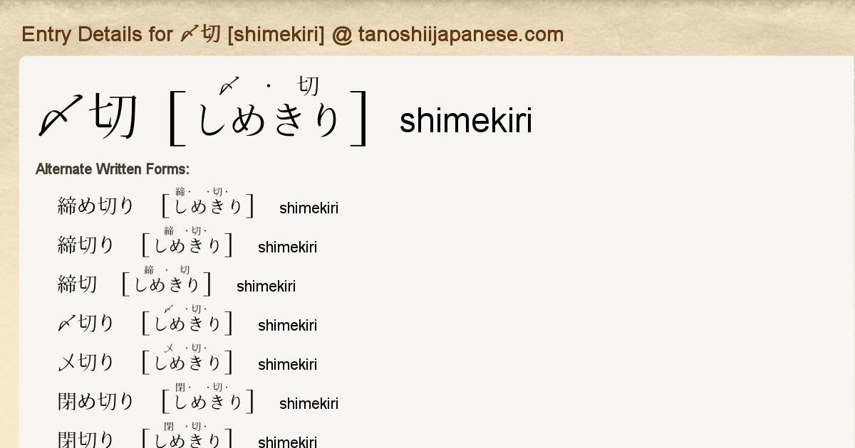 Entry Details for 〆切 [shimekiri] - Tanoshii Japanese