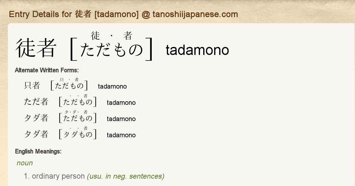 Entry Details For 徒者 Tadamono Tanoshii Japanese Entry Details For 徒者 Tadamono Tanoshii Japanese