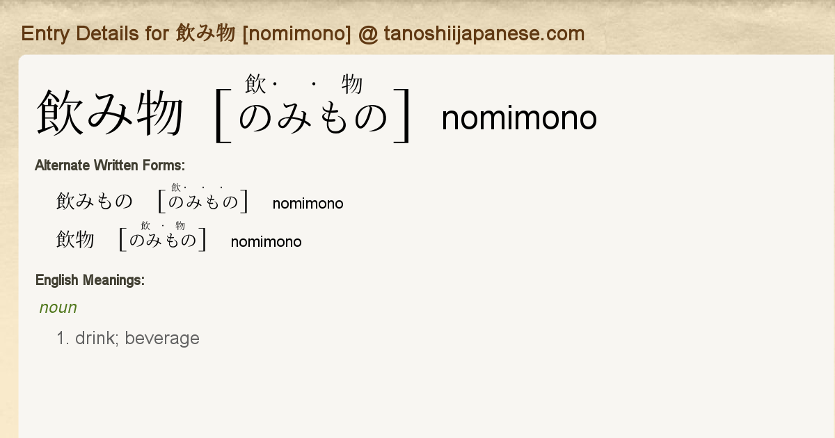 Entry Details for 飲み物 [nomimono] Tanoshii Japanese