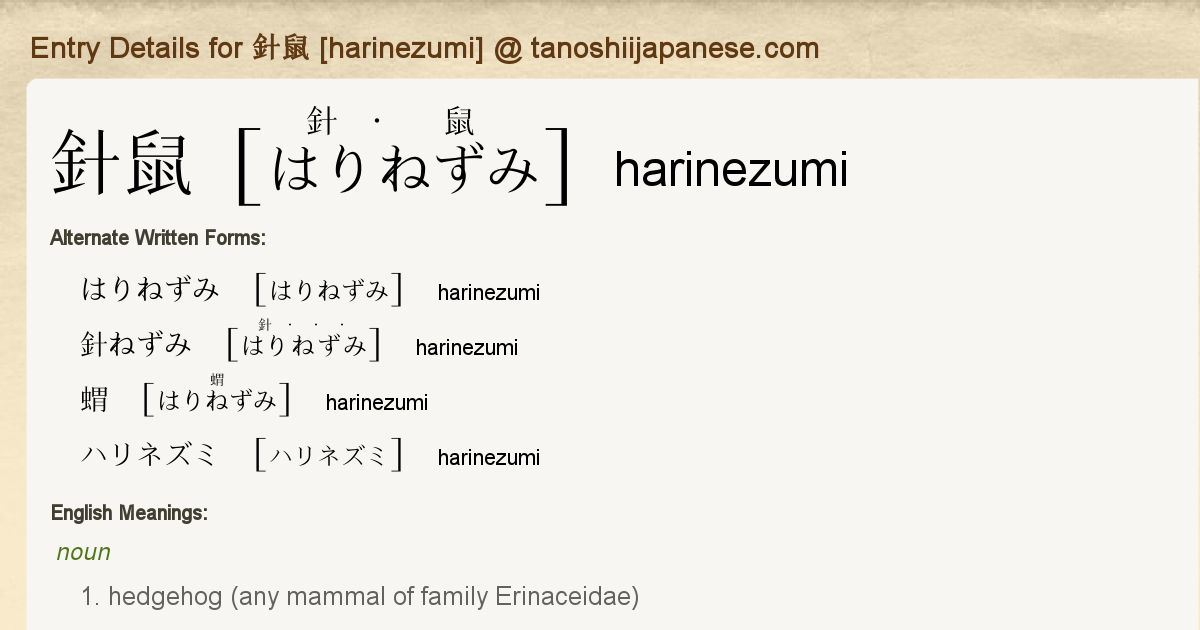 Entry Details for 針鼠 [harinezumi] - Tanoshii Japanese