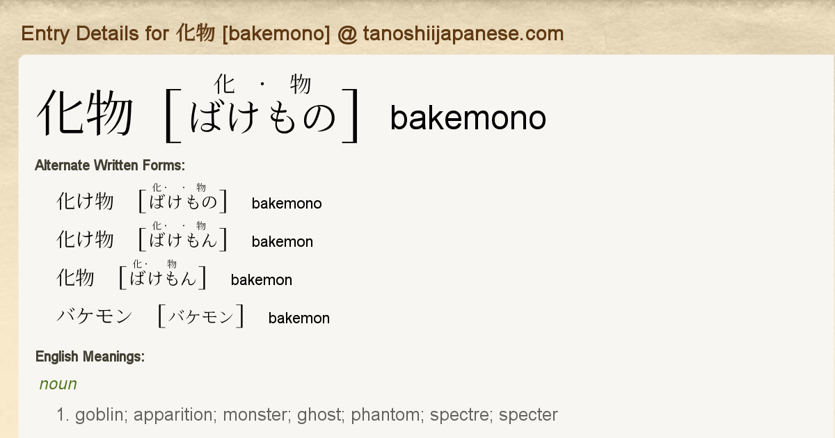 Entry Details For 化物 Bakemono Tanoshii Japanese Entry Details For 化物 Bakemono Tanoshii Japanese