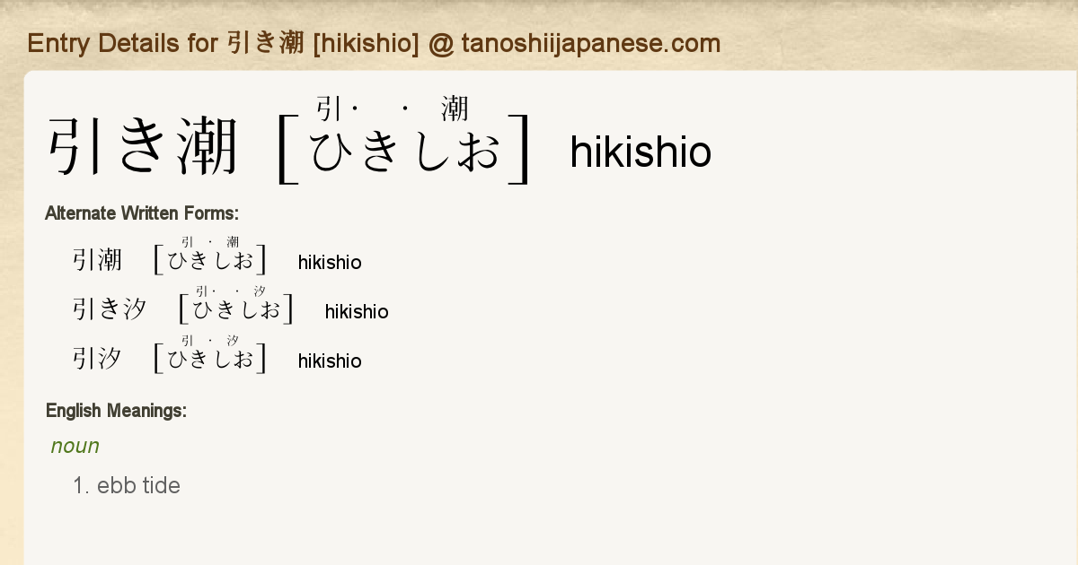 Entry Details For 引き潮 Hikishio Tanoshii Japanese