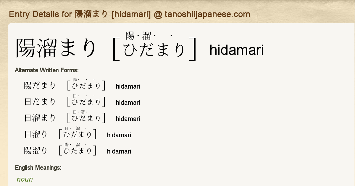 Entry Details For 陽溜まり Hidamari Tanoshii Japanese