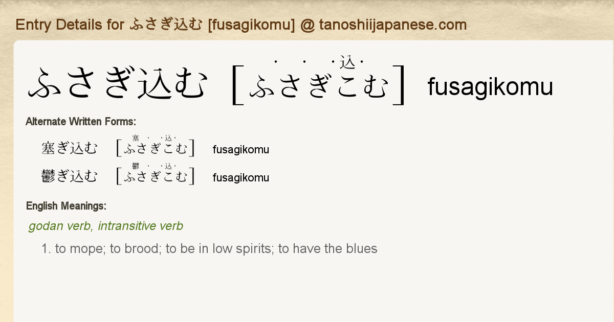 Entry Details For ふさぎ込む Fusagikomu Tanoshii Japanese