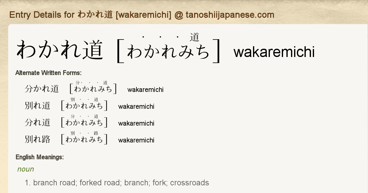 Entry Details For わかれ道 Wakaremichi Tanoshii Japanese Entry Details For わかれ道 Wakaremichi Tanoshii Japanese
