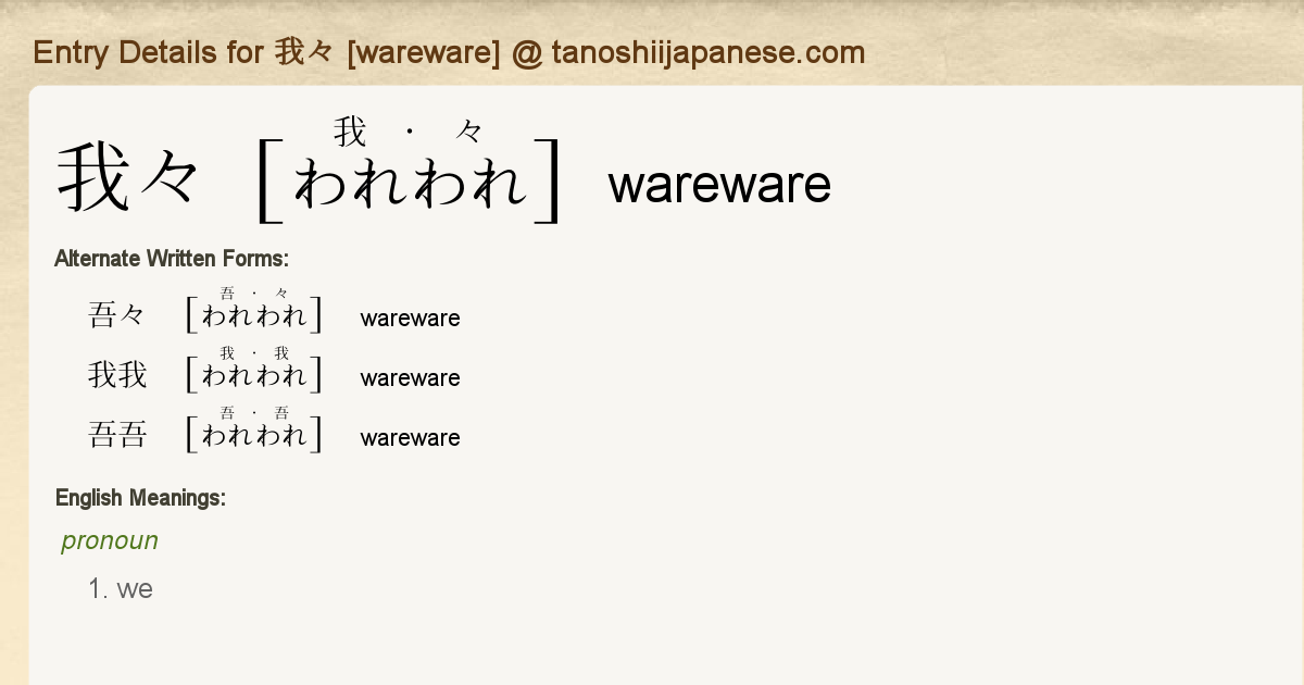 Entry Details for 我々 [wareware] Tanoshii Japanese