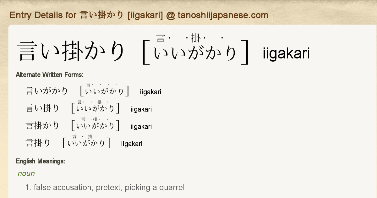 Entry Details for 言い掛かり [iigakari] - Tanoshii Japanese