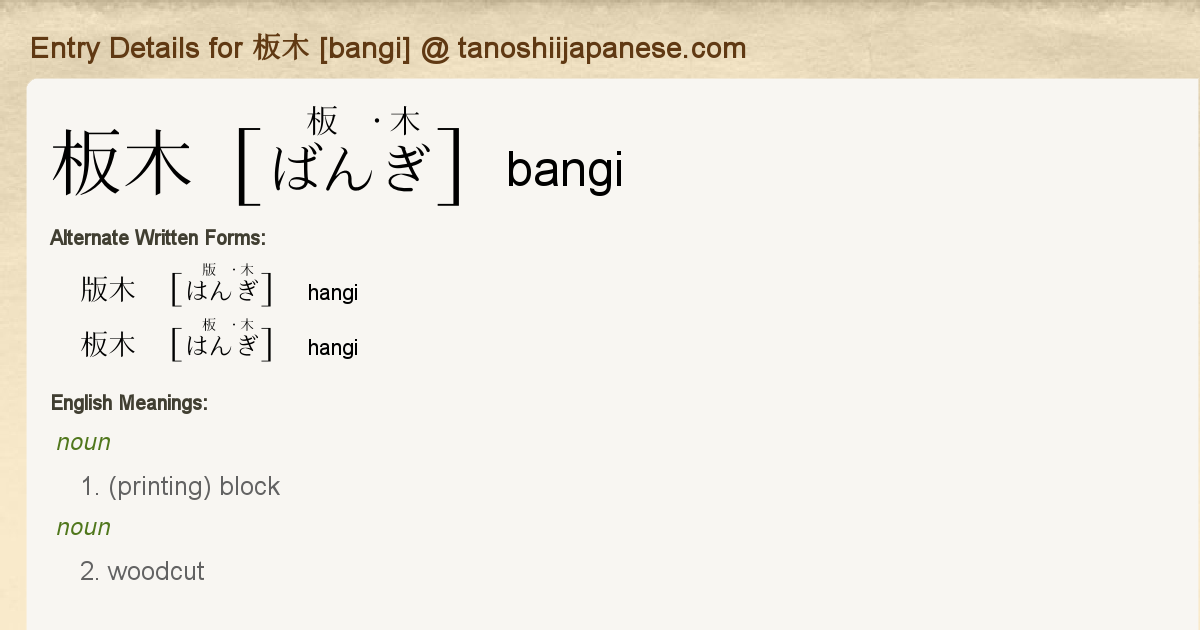 Entry Details For 板木 Bangi Tanoshii Japanese Entry Details For 板木 Bangi Tanoshii Japanese