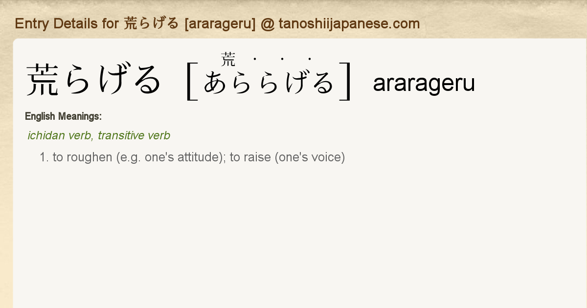 Entry Details For 荒らげる Ararageru Tanoshii Japanese Entry Details For 荒らげる Ararageru Tanoshii Japanese