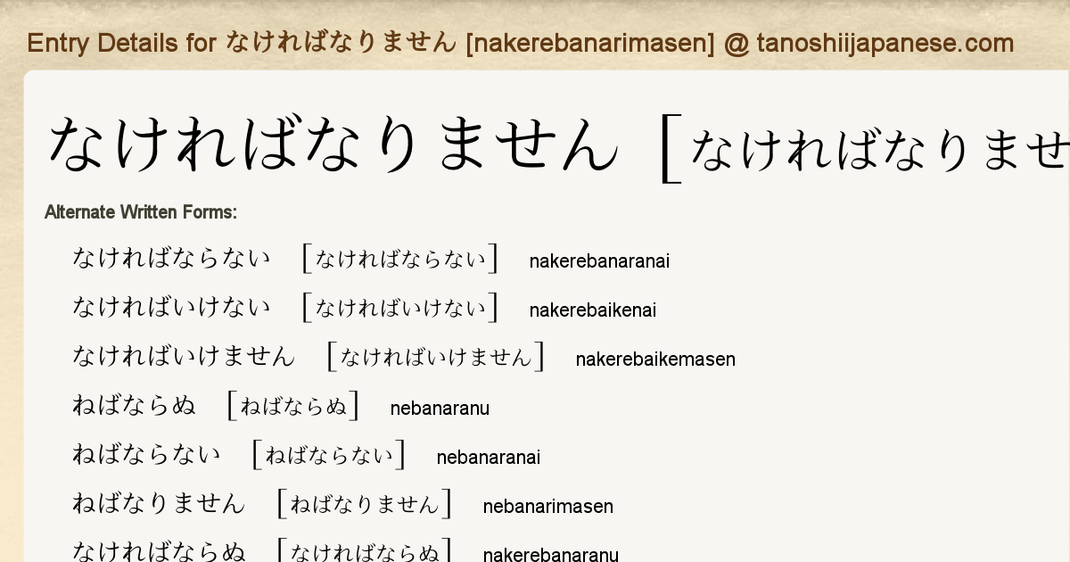Entry Details For なければなりません Nakerebanarimasen Tanoshii Japanese Entry Details For なければなりません Nakerebanarimasen Tanoshii Japanese
