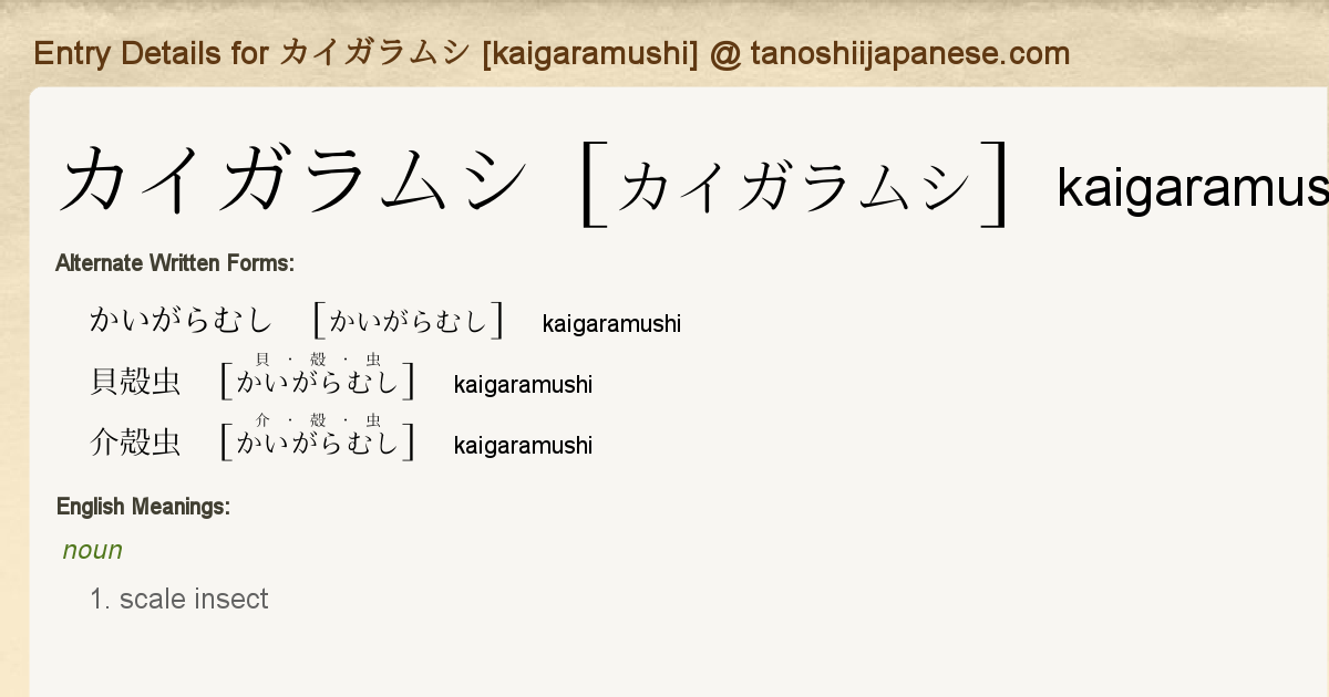 Entry Details For カイガラムシ Kaigaramushi Tanoshii Japanese Entry Details For カイガラムシ Kaigaramushi Tanoshii Japanese