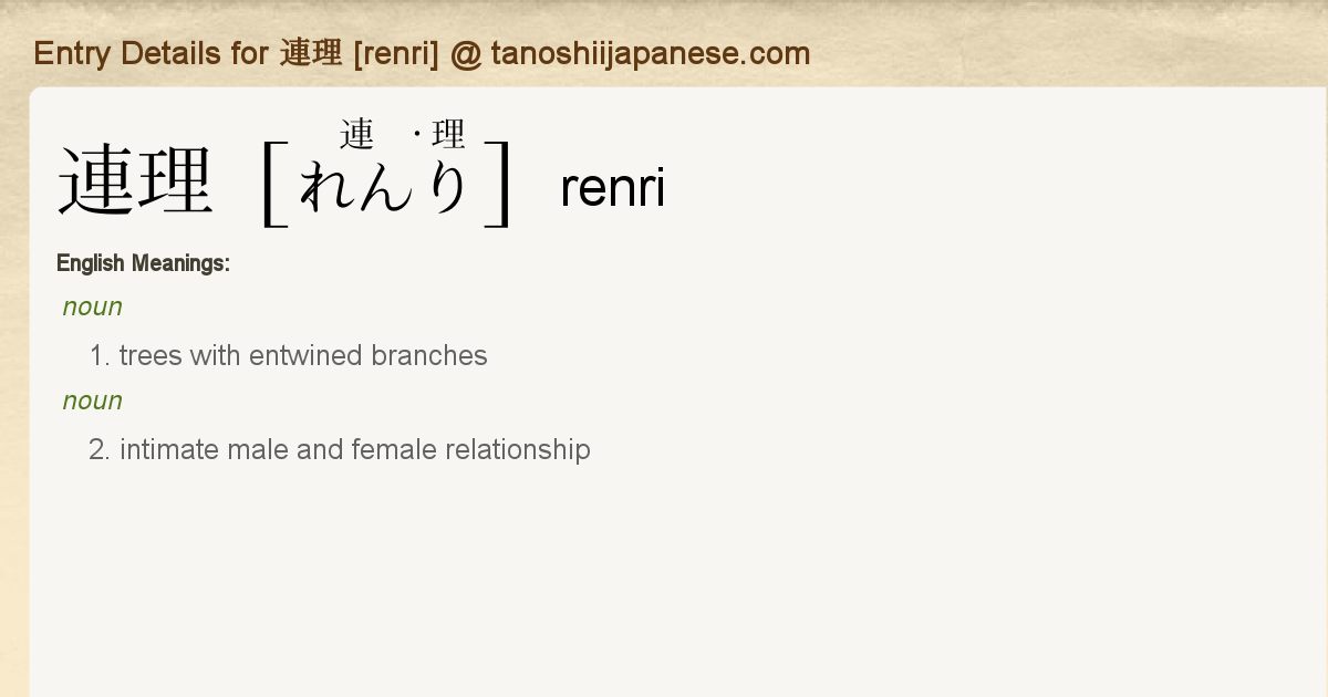 Entry Details for 連理 [renri] Tanoshii Japanese