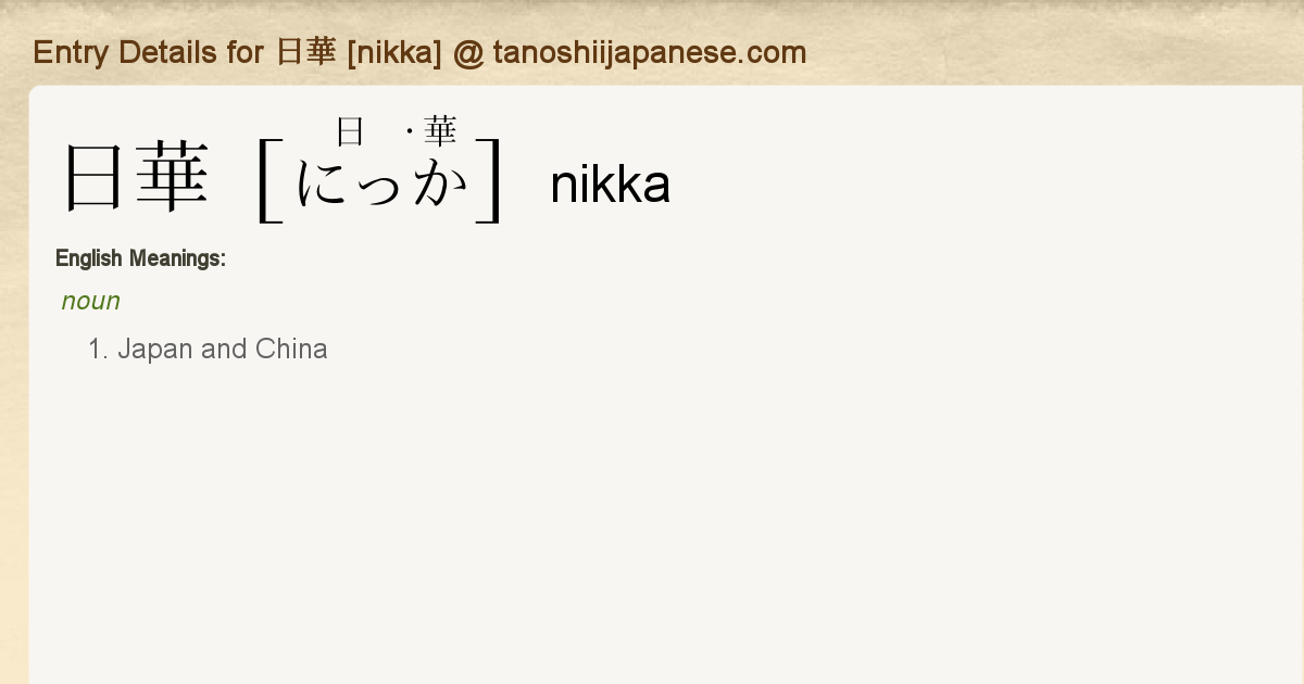 Entry Details for 日華 [nikka] Tanoshii Japanese
