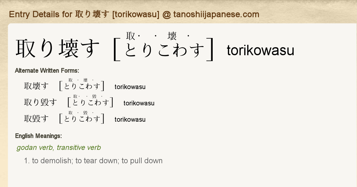 Entry Details For 取り壊す Torikowasu Tanoshii Japanese Entry Details For 取り壊す Torikowasu Tanoshii Japanese