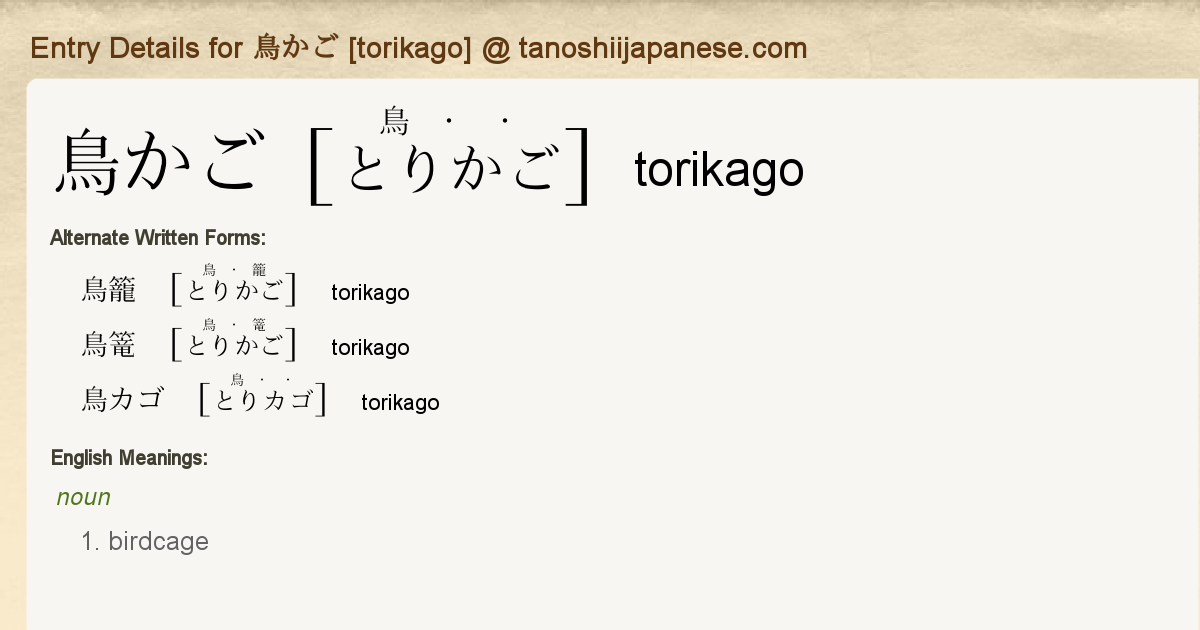 Entry Details For 鳥かご Torikago Tanoshii Japanese