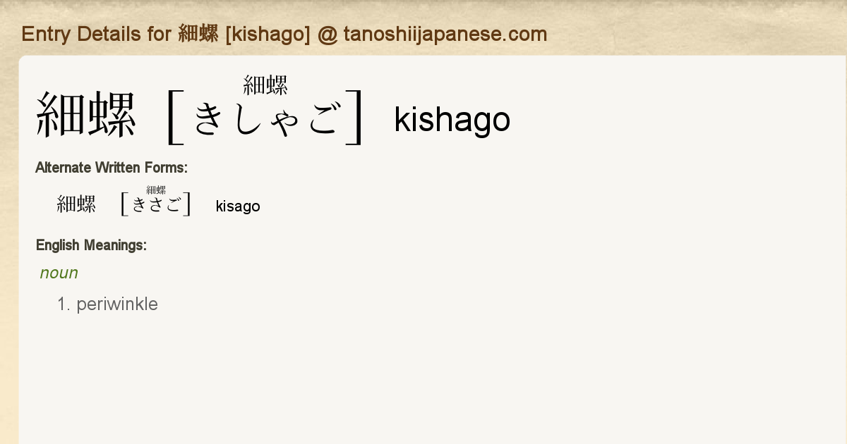 Entry Details For 細螺 Kishago Tanoshii Japanese Entry Details For 細螺 Kishago Tanoshii Japanese