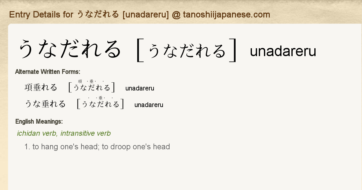 Entry Details For うなだれる Unadareru Tanoshii Japanese