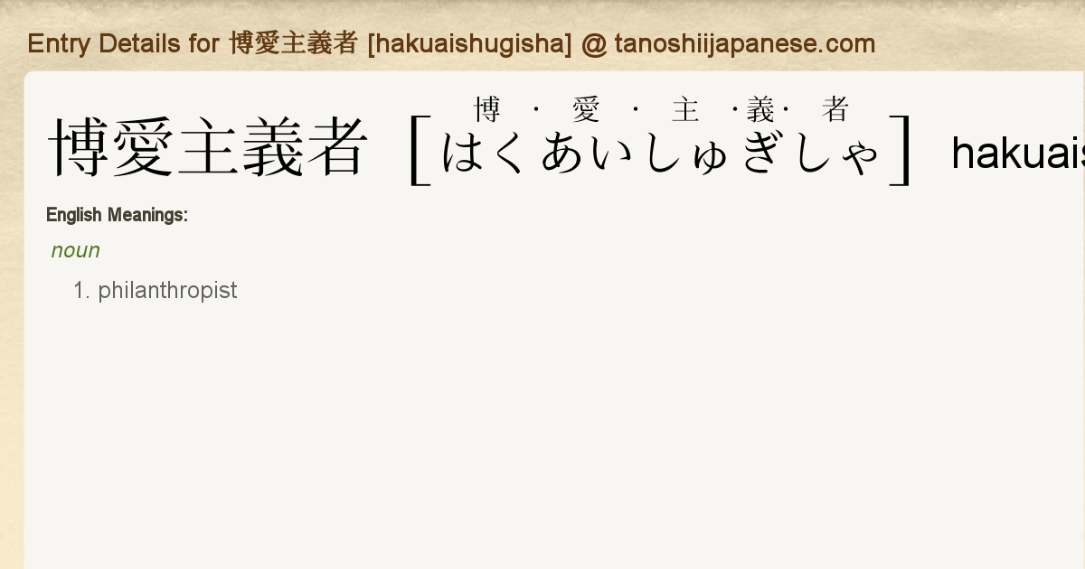 博愛 主義 博愛 主義