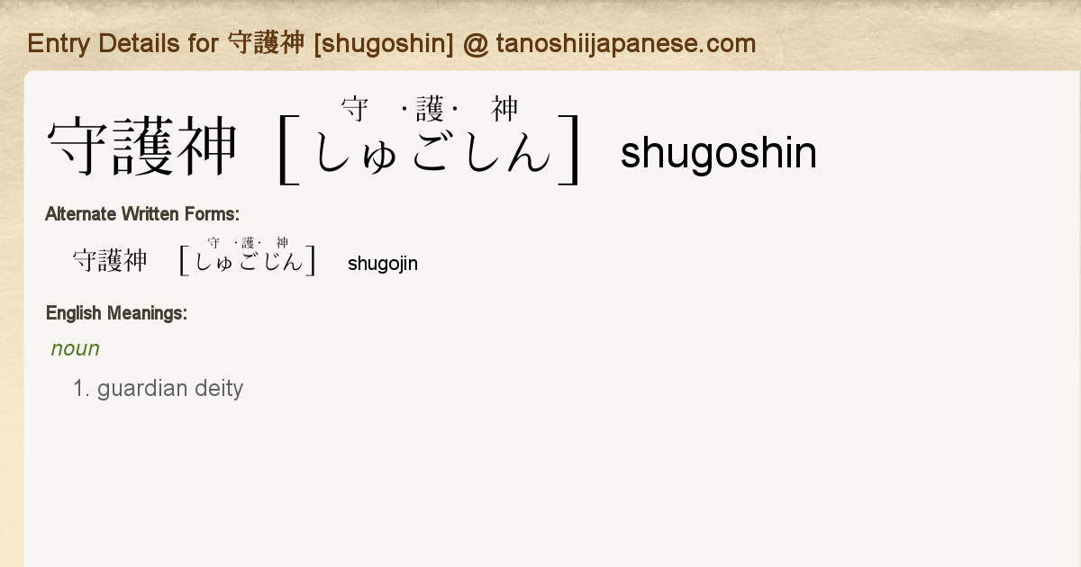 Entry Details For 守護神 Shugoshin Tanoshii Japanese