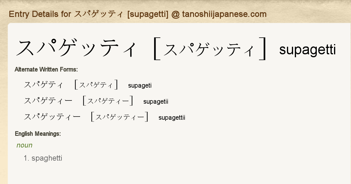 Entry Details For スパゲッティ Supagetti Tanoshii Japanese