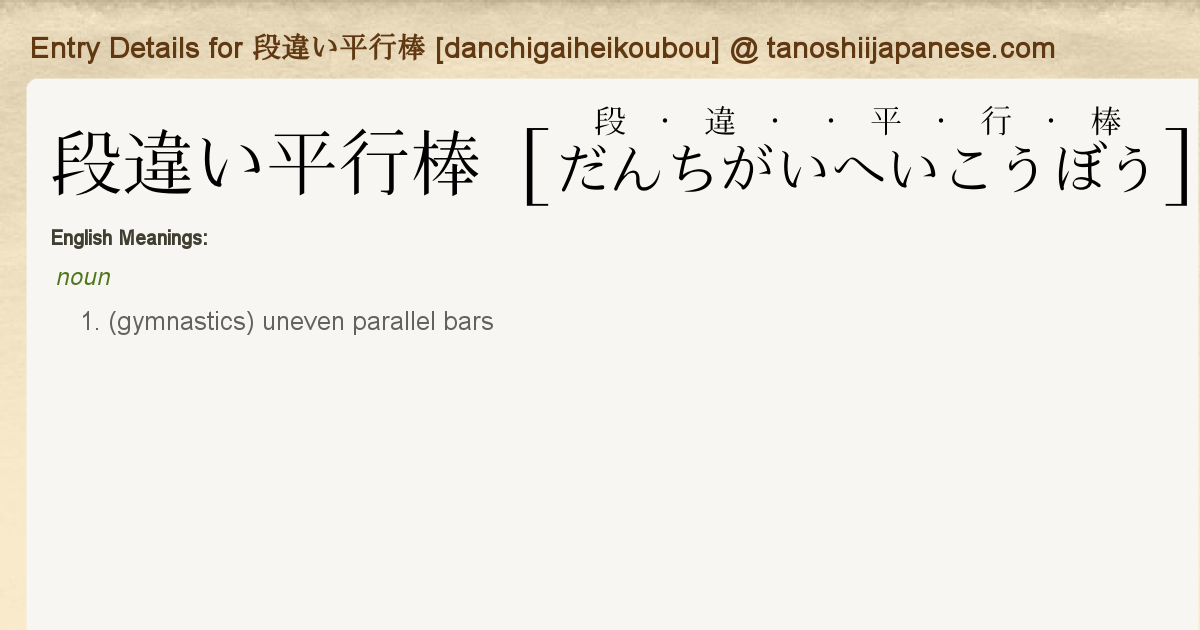 Entry Details For 段違い平行棒 Danchigaiheikoubou Tanoshii Japanese Entry Details For 段違い平行棒 Danchigaiheikoubou Tanoshii Japanese