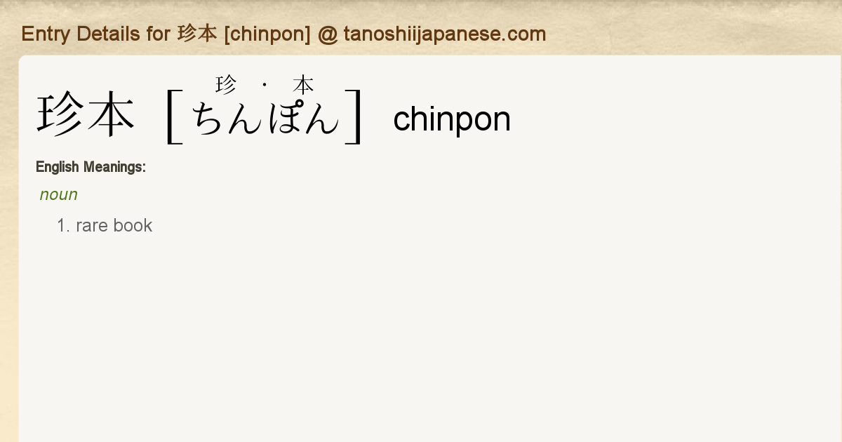 Entry Details for 珍本 [chinpon] - Tanoshii Japanese